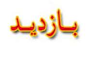 بازدید اکیپی از بازرسان  اداره کل دامپزشکی کردستان از مراکز عرضه فرآورده های خام دامی مریوان